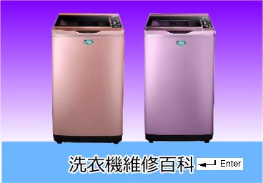 日立洗衣機維修
