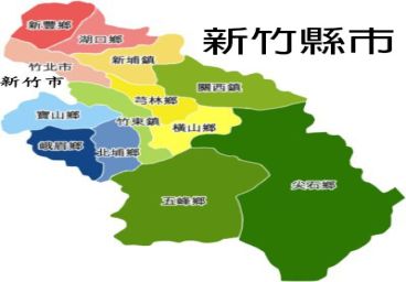 新竹日立服務站